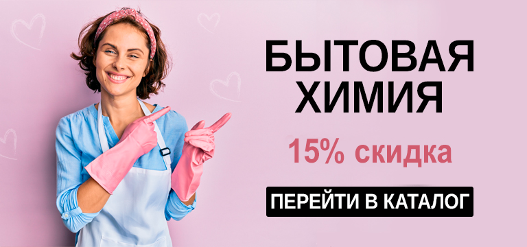 Бытовая химия со скидкой -15%!