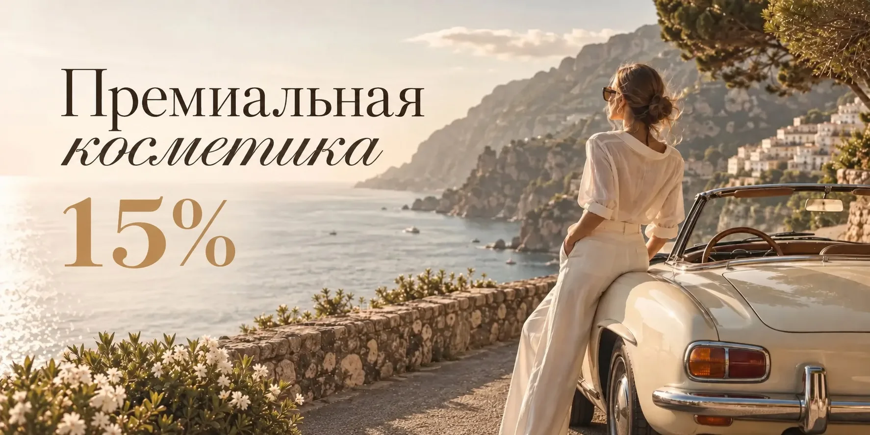 Премиальная косметика