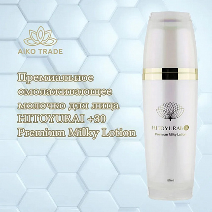 Омолаживающее молочко для лица со стволовыми клетками Premium Milky Lotion HITOYURAI + 30, 80 мл
