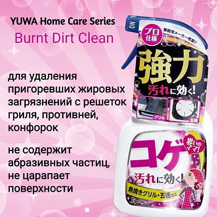 Чистящее средство для кухни против пригоревших загрязнений YUWA Home Care Series Burnt Dirt Clean, спрей, 400 мл
