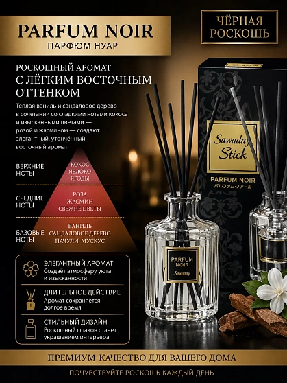 Натуральный аромадиффузор для дома Sawaday Stick Parfum Noir KOBAYASHI, с элегантным восточным ароматом, стеклянный флакон 70мл, 8 палочек.