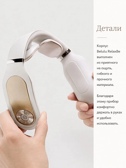 Массажер для шеи BELULU Relax-be с EMS и прогревом, 4 режима, 15 уровней интенсивности, беспроводной