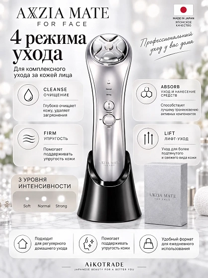 Многофункциональный лифтинг-аппарат для лица AXXZIA MATE FOR FACE