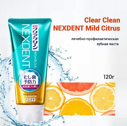 Лечебно-профилактическая зубная паста KAO Clear Clean NEXDENT Mild Citrus с микрогранулами и фтором, мягкий цитрусовый вкус, 120 г