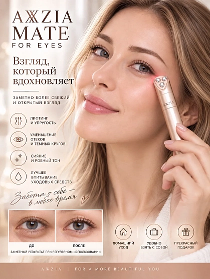 Косметологический лифтинг-аппарат для кожи вокруг глаз AXXZIA MATE FOR EYES 