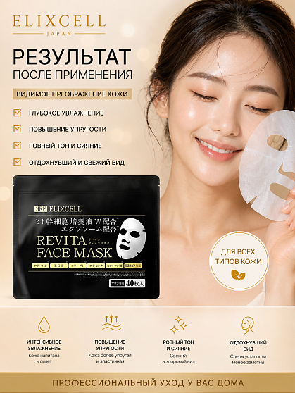 Профессиональные омолаживающие маски для лица ELIXCELL Revita Face Mask, 40 шт.