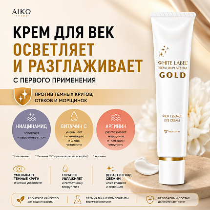 Увлажняющий крем для кожи вокруг глаз MICCOSMO White Label Premium Placenta Eye Cream против темных кругов и тусклости кожи, 25 г