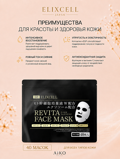 Профессиональные омолаживающие маски для лица ELIXCELL Revita Face Mask, 40 шт.