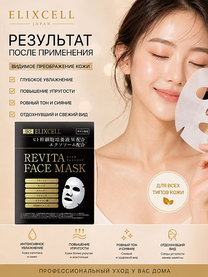 Профессиональные восстанавливающие маски для лица ELIXCELL Revita Face Mask, 10 шт.