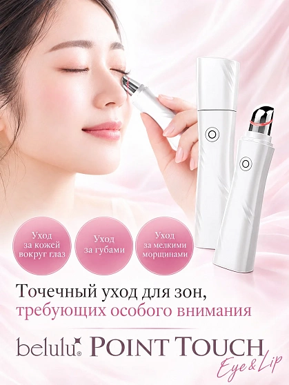 Аппарат для ухода за кожей вокруг глаз и рта BELULU Point Touch Eye & Lip