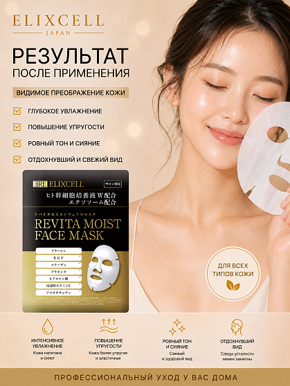 Профессиональная маска ELIXCELL Revita Moist Face Mask, 1 шт.