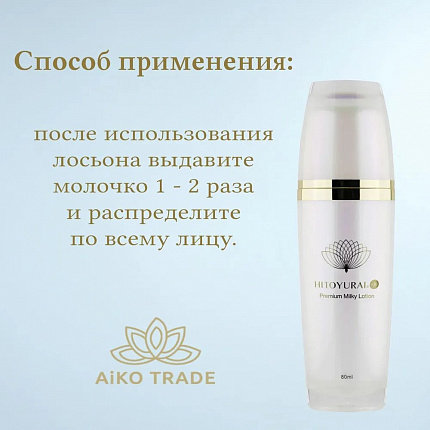 Омолаживающее молочко для лица со стволовыми клетками Premium Milky Lotion HITOYURAI + 30, 80 мл