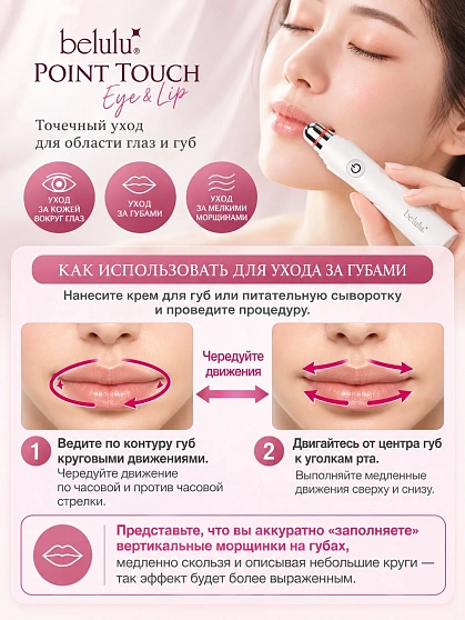 Аппарат для ухода за кожей вокруг глаз и рта BELULU Point Touch Eye & Lip