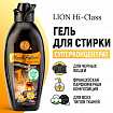 Гель концентрированный для черных вещей LION Hi-Class, 900 мл