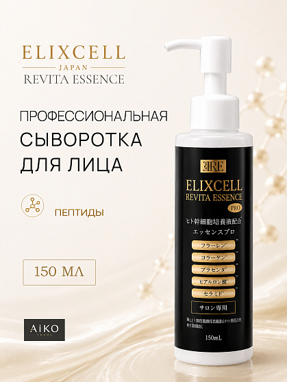 Профессиональная восстанавливающая сыворотка ELIXCELL Revita Essence Pro, 150 мл