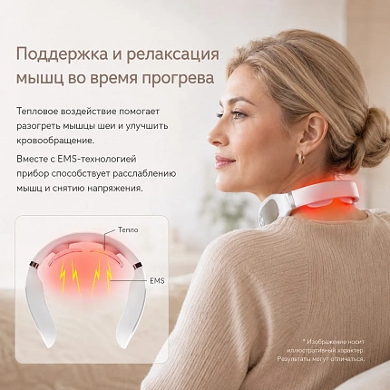Массажер для шеи BELULU Relax-be с EMS и прогревом, 4 режима, 15 уровней интенсивности, беспроводной