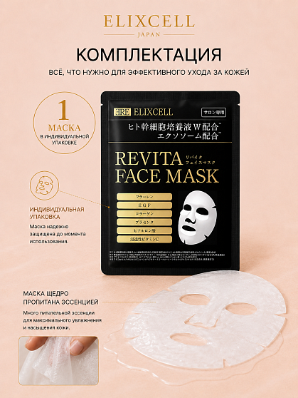 Профессиональная маска для лица ELIXCELL Revita Face Mask, 1 шт.