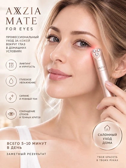Косметологический лифтинг-аппарат для кожи вокруг глаз AXXZIA MATE FOR EYES 