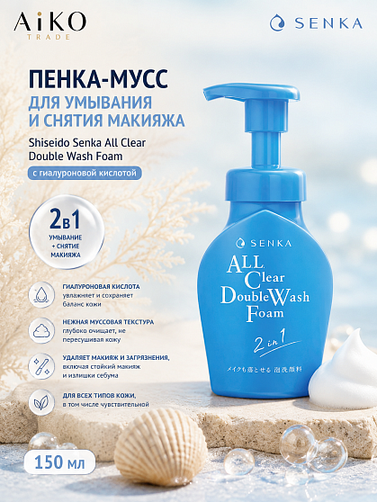 Пенка-мусс для умывания и снятия макияжа SHISEIDO Senka All Clear Double Wash Foam с гиалуроновой кислотой, 150 мл