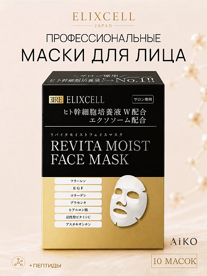 Профессиональные восстанавливающие тканевые маски для лица ELIXCELL Revita Moist Face Mask, 10 шт.
