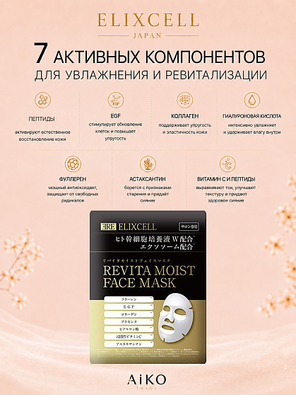 Профессиональная маска ELIXCELL Revita Moist Face Mask, 1 шт.