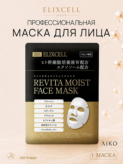 Профессиональная маска ELIXCELL Revita Moist Face Mask, 1 шт.
