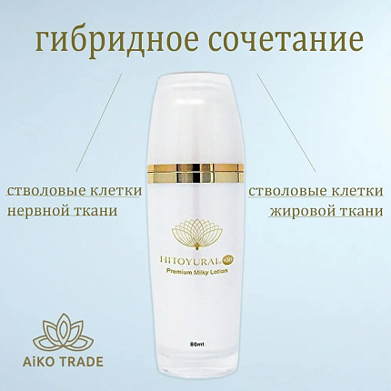 Омолаживающее молочко для лица со стволовыми клетками Premium Milky Lotion HITOYURAI + 30, 80 мл