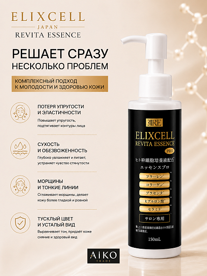 Профессиональная восстанавливающая сыворотка ELIXCELL Revita Essence Pro, 150 мл