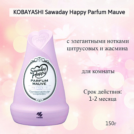 Гелевый освежитель воздуха для комнаты KOBAYASHI Sawaday Happy Parfum Mauve, цветочно-фруктовый аромат с элегантными нотками цитрусовых и жасмина, 150 г