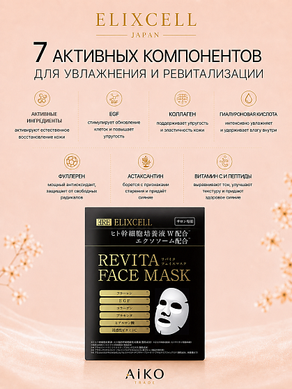 Профессиональные восстанавливающие маски для лица ELIXCELL Revita Face Mask, 10 шт.