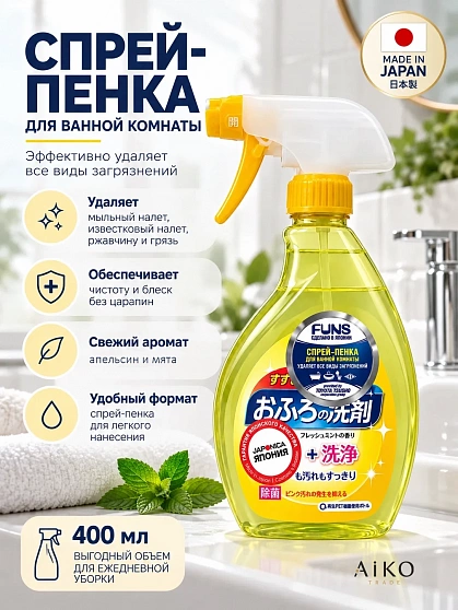 Чистящая спрей-пена для ванной FUNS с ароматом апельсина и мяты, 380 мл