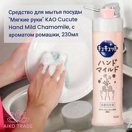 Средство для мытья посуды "Мягкие руки" KAO Cucute Hand Mild Chamomile, с ароматом ромашки, 230мл.