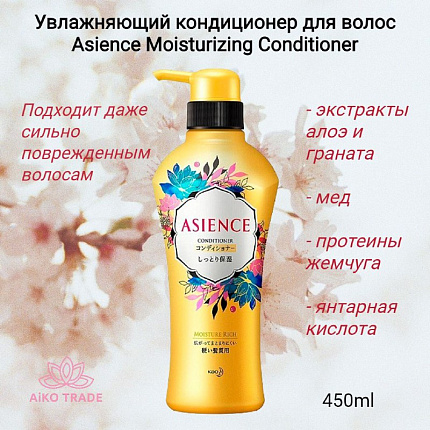 Увлажняющий кондиционер для волос, с экстрактом алоэ, граната, мёдом, протеином жемчуга и янтарной кислотой KAO Asience Moisturizing Conditioner