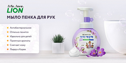 Пенное мыло для рук увлажняющее с антибактериальным эффектом Аромат фиалки Lion Ai-Kekute, 250 мл с помпой-дозатором