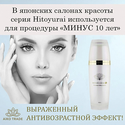 Омолаживающее молочко для лица со стволовыми клетками Premium Milky Lotion HITOYURAI + 30, 80 мл