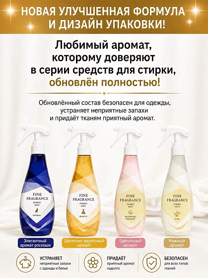 Кондиционер-спрей для тканей NISSAN FaFa Fine Fragrance Homme с утончённым ароматом, 300 мл