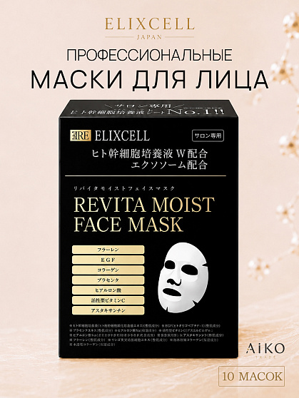 Профессиональные восстанавливающие маски для лица ELIXCELL Revita Face Mask, 10 шт.
