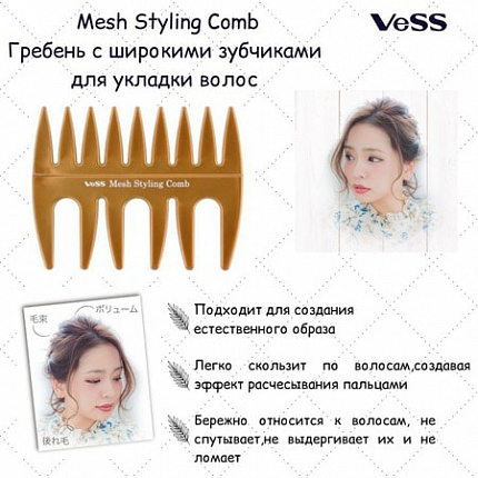 Гребень с широкими зубчиками Vess Mesh Styling Comb для укладки волос