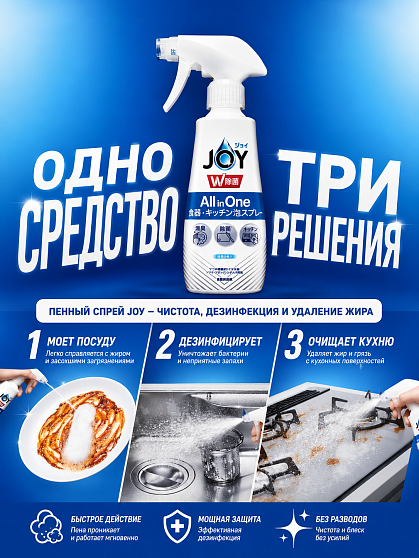 Спрей-пенка для мытья и стерилизации посуды P&G Joy Sterilization All-in-One Foam Spray, 275 мл