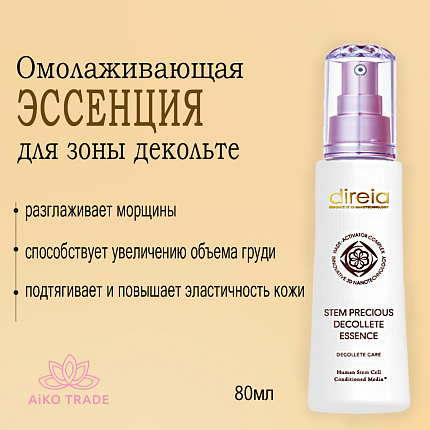 Премиальная омолаживающая эссенция для зоны декольте DIREIA Stem Precious Decollete Essence с комплексом для лифтинга, 80 мл