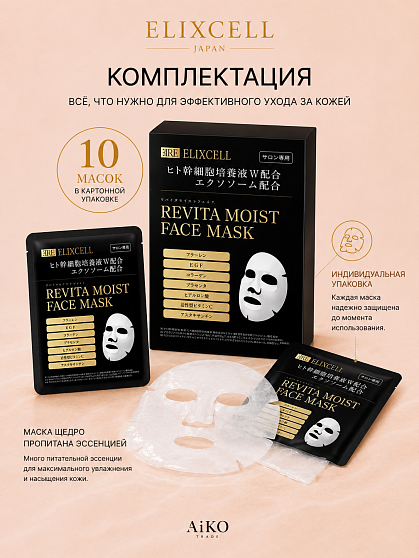 Профессиональные восстанавливающие маски для лица ELIXCELL Revita Face Mask, 10 шт.