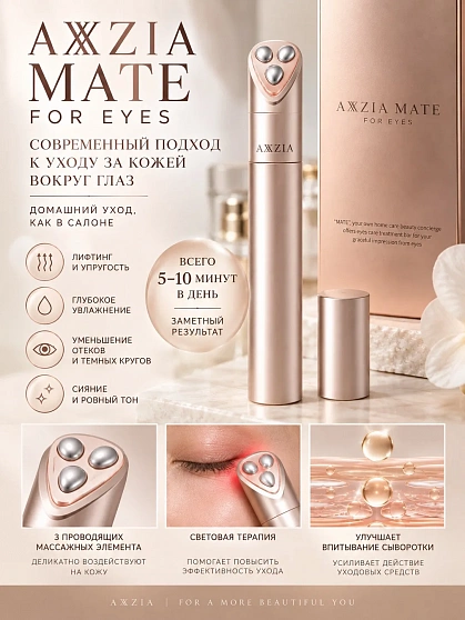 Косметологический лифтинг-аппарат для кожи вокруг глаз AXXZIA MATE FOR EYES 