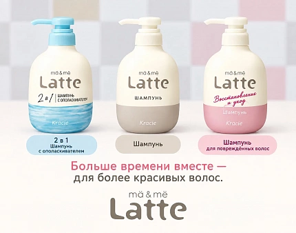 Бессульфатный шампунь-кондиционер KRACIE Ma & Me Latte 2 as 1 Rinse in Shampoo с молочными протеинам и маслом ши, с освежающим ароматом апельсина и ромашки, помпа 490мл - Шампунь-кондиционер KRACIE Ma & Me Latte с маслом ши и молочными протеинами, 490 мл