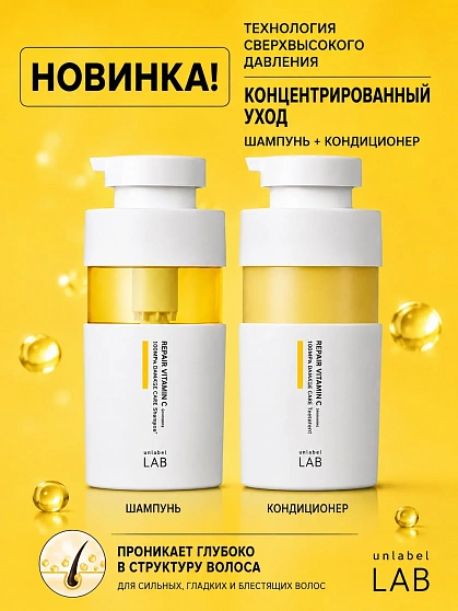 Восстанавливающий кондиционер с витамином C для повреждённых волос UNLABEL LAB Vitamin C Repair Hair Treatment, 400 мл