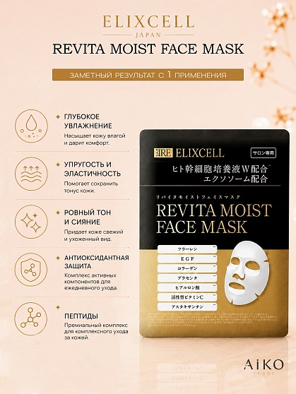 Профессиональная маска ELIXCELL Revita Moist Face Mask, 1 шт.