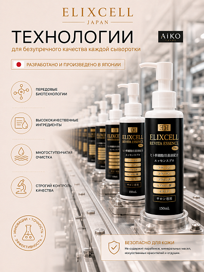 Профессиональная восстанавливающая сыворотка ELIXCELL Revita Essence Pro, 150 мл