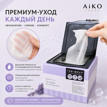 Увлажняющая тканевая маска QUALITY FIRST The Derma Galactomyces с высокой концентрацией галактомисиса для сияния и восстановления кожи, 30 шт.