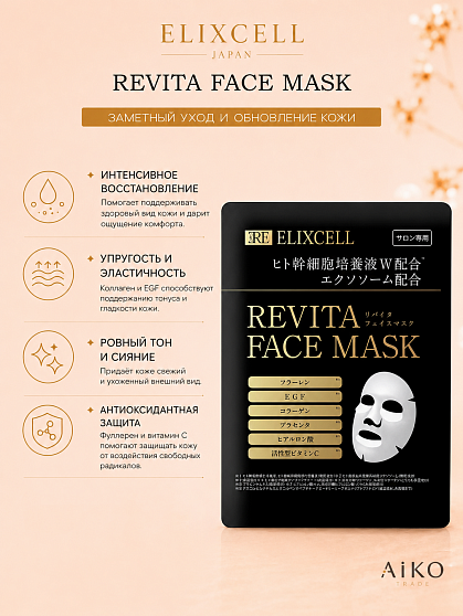 Профессиональные восстанавливающие маски для лица ELIXCELL Revita Face Mask, 10 шт.